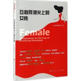 互联网浪尖上的女 行走的摩羯座 9787010172842 人民出版社 2017-01-01 普通图书/管理