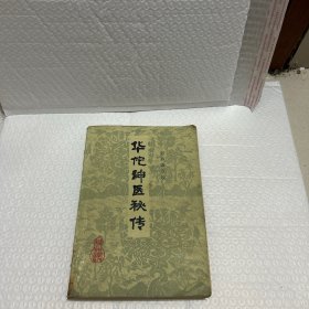 华佗神医秘传（正版书籍。实品拍照。放心购买）