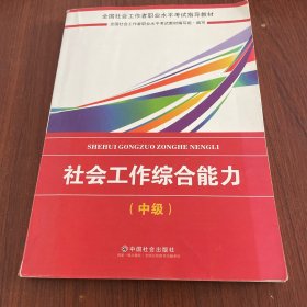 2018社会工作考试：社会工作综合能力（中级）