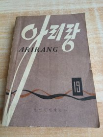 阿里郎第19期（朝鲜文）아리랑제19기