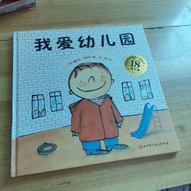 我爱幼儿园（18周年版）