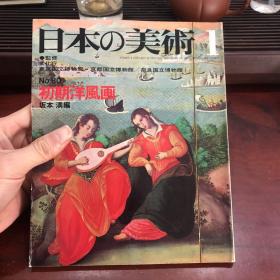 日本的美术 日本の美術　No.80 初期洋风画