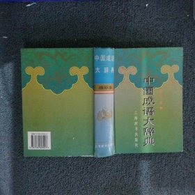 中国成语大辞典(缩印本)