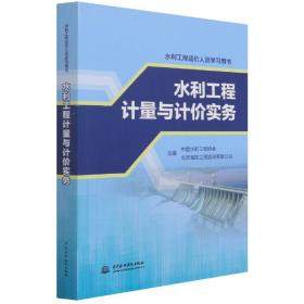 水利工程计量与计价实务（水利工程造价人员学习用书）