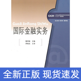 國際金融實務(wù)