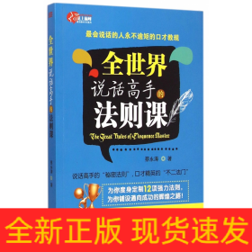 全世界说话高手的法则课：最会说话的人永不逾矩的口才教规