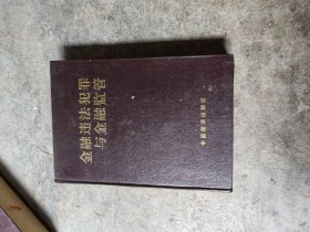 金融违法犯罪与金融监管