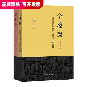 今尘集：秦汉时代的简牍、画像与文化流播