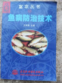 富农丛书《鱼病防治技术》(40)王真楼主编。