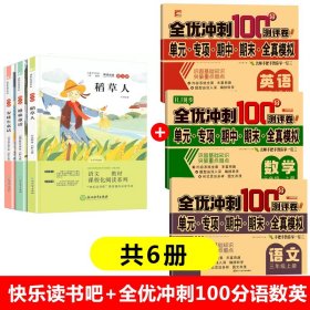 快乐读书吧三年级上+全优冲刺100分语数英共6册