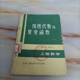 线性代数与复变函数 工程数学