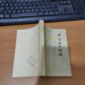 中学作文讲话 实物拍照 货号 20-1