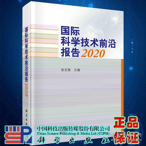 国际科学技术前沿报告2020