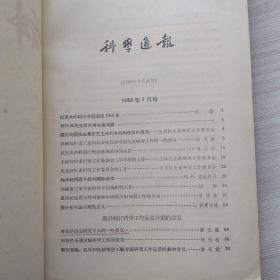 比较少见，杂志《科学通报》1956.1，1956.5（两本合售）