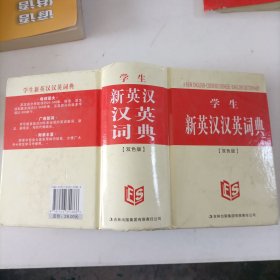 学生新英汉汉英词典（双色版）