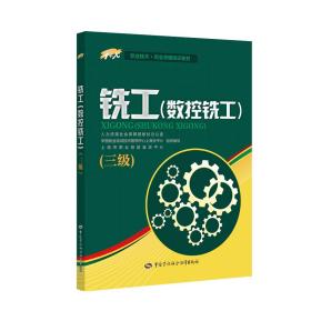 铣工（数控铣工）三级——1+X职业技术·职业资格培训教材