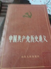 中国共产党历史讲义（上）