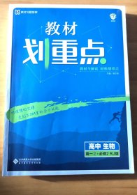 理想树67高考2019新版教材划重点 高中生物必修2人教版高一下册 高一②必修RJ