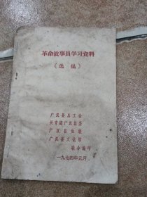 革命故事员学习资料(选集)