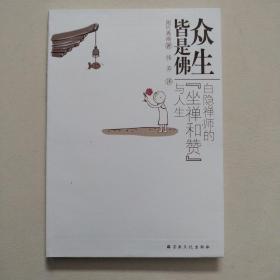 众生皆是佛：白隐禅师的“坐禅和赞”与人生