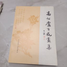 高松庐百花画集【内页干净】