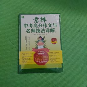 意林中考高分作文与名师技法详解①（全国特级教师多面出击，针对性实用性并存，助你轻轻松松赢中考作文！）