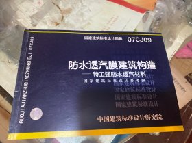 防水透汽膜建筑构造——特卫强防水透汽材料 07CJ09