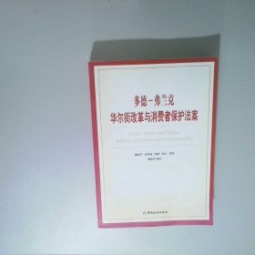 多德-弗兰克华尔街改革与消费者保护法案