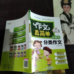 小学生分类作文