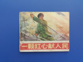 《一颗红心献人民》（针孔书）人美版【连环画】