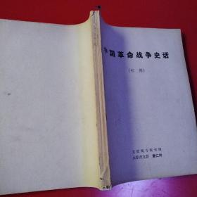 中国革命战争史话（初稿）