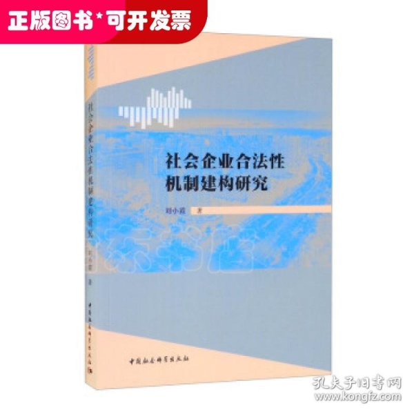 社会企业合法性机制建构研究