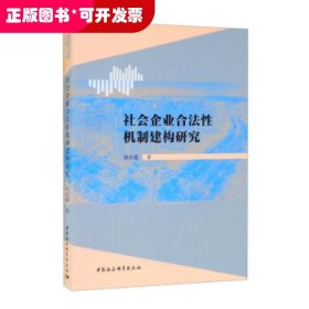 社会企业合法性机制建构研究