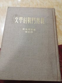 文学的战斗传统(全布面精装，初版)