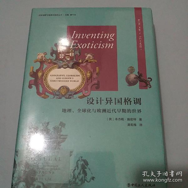 设计异国格调：地理、全球化与欧洲近代早期的世界