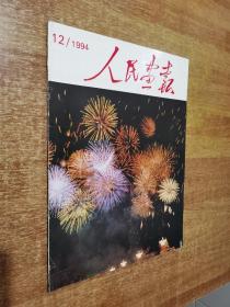 人民画报1994年第12期