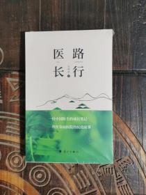 医路长行
