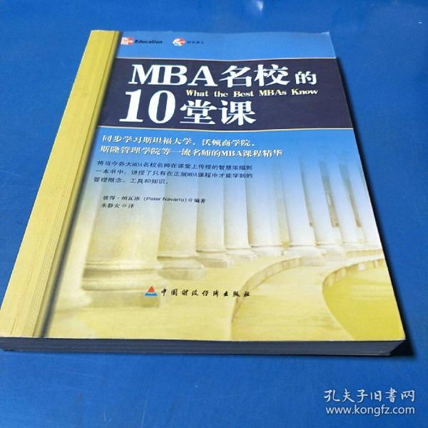 MBA名校的10堂课