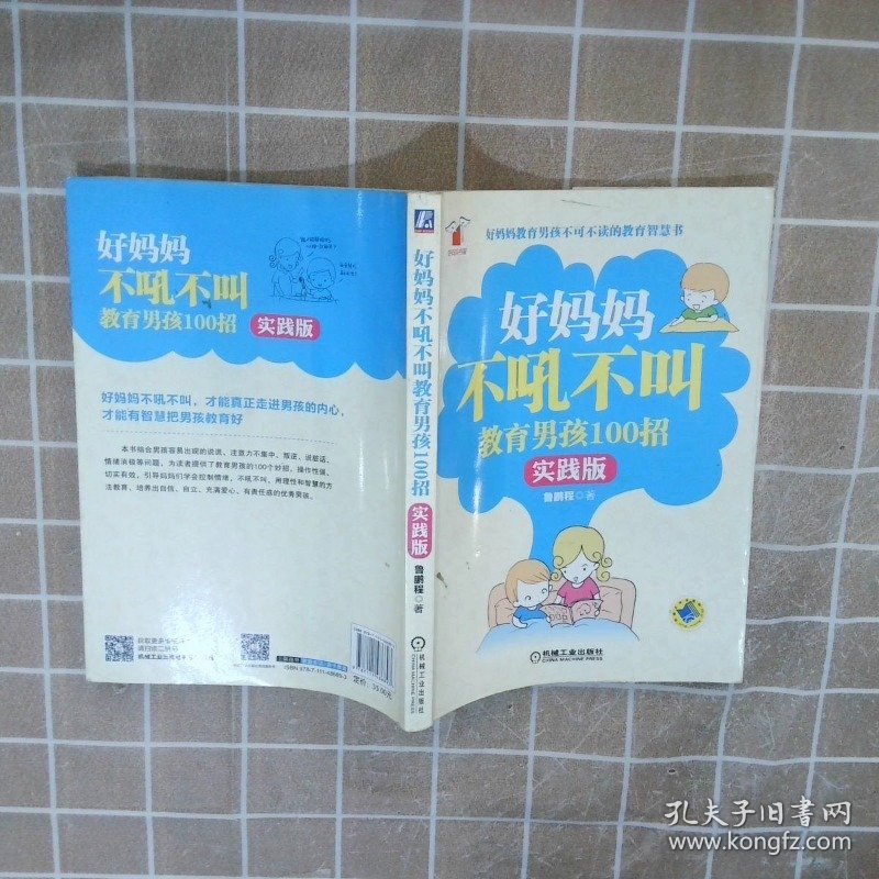 好妈妈书架：好妈妈不吼不叫教育男孩100招（实践版） 鲁鹏程 9787111486893 机械工业出版社