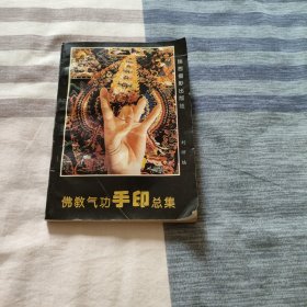 佛教气功手印总集