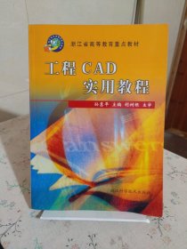 工程CAD实用教程