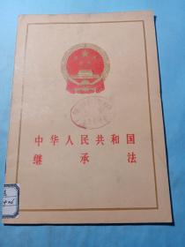 中华人民共和国继承法1986年一版一印【馆藏书】