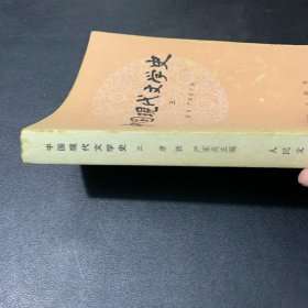 中国现代文学史 三