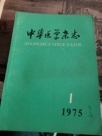 中华医学杂志1975六本