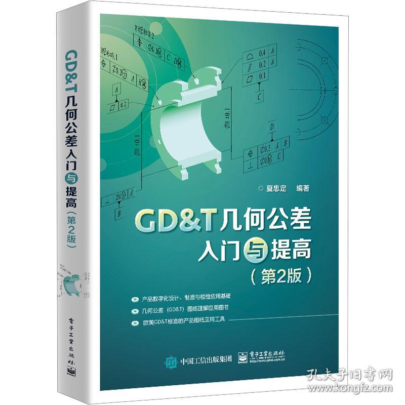 【正版新书】 GD&T几何公差入门与提高(第2版) 夏忠定 工业出版社