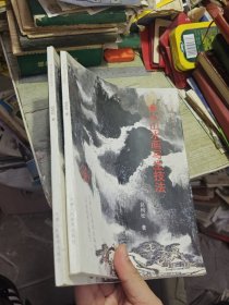 黄山山水画写生技法