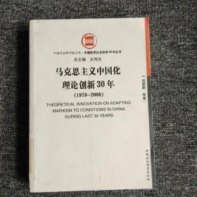 马克思主义中国化理论创新30年:1978-2008