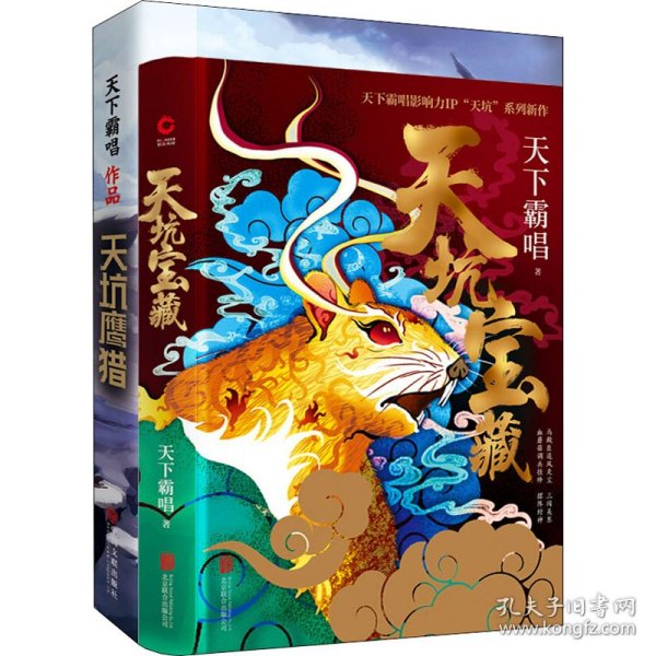 天坑宝藏（精装版）天下霸唱影响力IP“天坑”系列新作