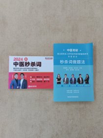 硕士研究生入学考试中医考研辅导书 中医综合 秒杀词做题法+2024年中医秒杀词【2本合售】