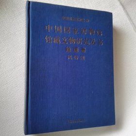 中国国家博物馆馆藏文物研究丛书：绘画卷 风俗画